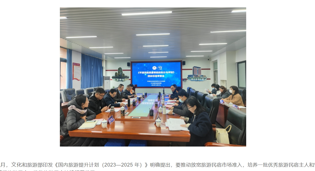 《民宿质量等级的划分与评定》团体标准审查会顺利召开