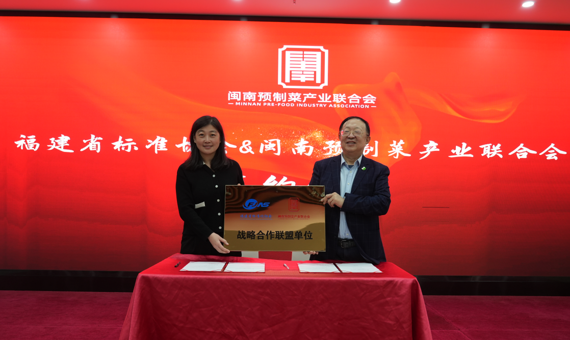 福建省标准化协会与闽南预制菜产业联合会达成战略合作