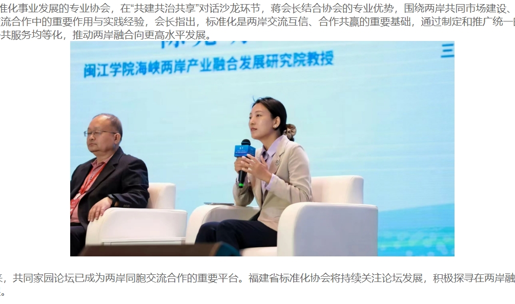 福建省标准化协会参加跨海再相聚，共话同心圆——第十四届共同家园论坛