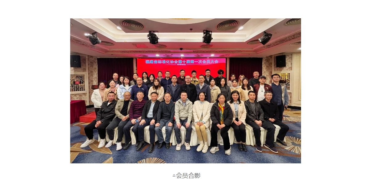 福建省标准化协会第十届第一次会员大会成功举办