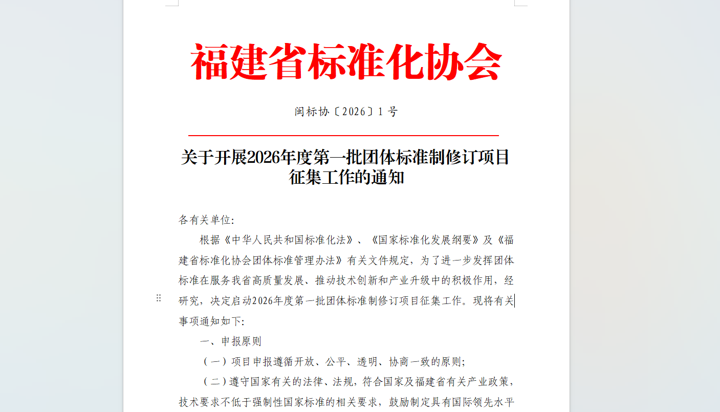 福建省标准化协会关于开展2026年度第一批团体标准制修订项目征集工作的通知